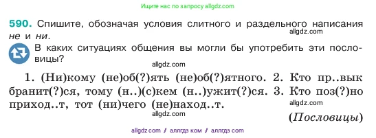 Русский язык, 6 класс Учебник, авторы: Баранов Михаил Трофимович, Ладыженская Таиса Алексеевна, Тростенцова Лидия Александровна, Ладыженская Наталия Вениаминовна, Дейкина Алевтина Дмитриевна, Антонова Любовь Геннадиевна, Григорян Лариса Трофимовна, Кулибаба Иван Иванович, издательство Просвещение, Москва, 2023, салатового цвета, Часть 2, страница 96, номер 590, Условие 2023