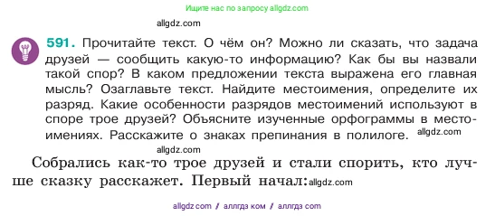 Русский язык, 6 класс Учебник, авторы: Баранов Михаил Трофимович, Ладыженская Таиса Алексеевна, Тростенцова Лидия Александровна, Ладыженская Наталия Вениаминовна, Дейкина Алевтина Дмитриевна, Антонова Любовь Геннадиевна, Григорян Лариса Трофимовна, Кулибаба Иван Иванович, издательство Просвещение, Москва, 2023, салатового цвета, Часть 2, страница 96, номер 591, Условие 2023