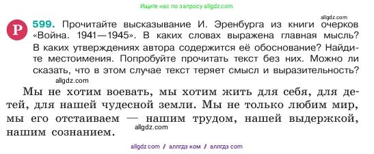 Русский язык, 6 класс Учебник, авторы: Баранов Михаил Трофимович, Ладыженская Таиса Алексеевна, Тростенцова Лидия Александровна, Ладыженская Наталия Вениаминовна, Дейкина Алевтина Дмитриевна, Антонова Любовь Геннадиевна, Григорян Лариса Трофимовна, Кулибаба Иван Иванович, издательство Просвещение, Москва, 2023, салатового цвета, Часть 2, страница 101, номер 599, Условие 2023