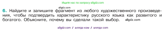 Русский язык, 6 класс Учебник, авторы: Баранов Михаил Трофимович, Ладыженская Таиса Алексеевна, Тростенцова Лидия Александровна, Ладыженская Наталия Вениаминовна, Дейкина Алевтина Дмитриевна, Антонова Любовь Геннадиевна, Григорян Лариса Трофимовна, Кулибаба Иван Иванович, издательство Просвещение, Москва, 2023, салатового цвета, Часть 1, страница 5, номер 6, Условие 2023