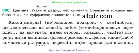 Русский язык, 6 класс Учебник, авторы: Баранов Михаил Трофимович, Ладыженская Таиса Алексеевна, Тростенцова Лидия Александровна, Ладыженская Наталия Вениаминовна, Дейкина Алевтина Дмитриевна, Антонова Любовь Геннадиевна, Григорян Лариса Трофимовна, Кулибаба Иван Иванович, издательство Просвещение, Москва, 2023, салатового цвета, Часть 2, страница 101, номер 600, Условие 2023