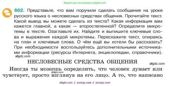 Русский язык, 6 класс Учебник, авторы: Баранов Михаил Трофимович, Ладыженская Таиса Алексеевна, Тростенцова Лидия Александровна, Ладыженская Наталия Вениаминовна, Дейкина Алевтина Дмитриевна, Антонова Любовь Геннадиевна, Григорян Лариса Трофимовна, Кулибаба Иван Иванович, издательство Просвещение, Москва, 2023, салатового цвета, Часть 2, страница 102, номер 602, Условие 2023