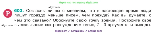 Русский язык, 6 класс Учебник, авторы: Баранов Михаил Трофимович, Ладыженская Таиса Алексеевна, Тростенцова Лидия Александровна, Ладыженская Наталия Вениаминовна, Дейкина Алевтина Дмитриевна, Антонова Любовь Геннадиевна, Григорян Лариса Трофимовна, Кулибаба Иван Иванович, издательство Просвещение, Москва, 2023, салатового цвета, Часть 2, страница 103, номер 603, Условие 2023