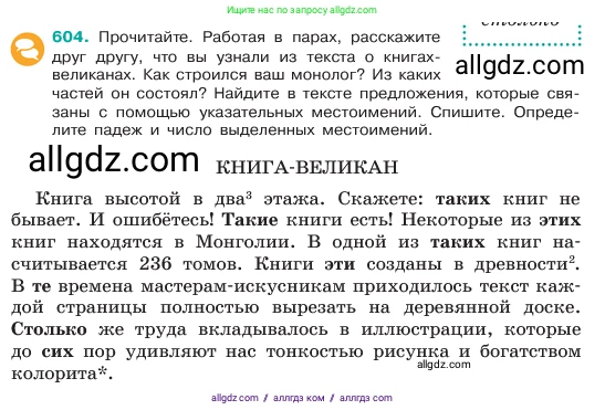 Русский язык, 6 класс Учебник, авторы: Баранов Михаил Трофимович, Ладыженская Таиса Алексеевна, Тростенцова Лидия Александровна, Ладыженская Наталия Вениаминовна, Дейкина Алевтина Дмитриевна, Антонова Любовь Геннадиевна, Григорян Лариса Трофимовна, Кулибаба Иван Иванович, издательство Просвещение, Москва, 2023, салатового цвета, Часть 2, страница 104, номер 604, Условие 2023