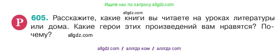 Русский язык, 6 класс Учебник, авторы: Баранов Михаил Трофимович, Ладыженская Таиса Алексеевна, Тростенцова Лидия Александровна, Ладыженская Наталия Вениаминовна, Дейкина Алевтина Дмитриевна, Антонова Любовь Геннадиевна, Григорян Лариса Трофимовна, Кулибаба Иван Иванович, издательство Просвещение, Москва, 2023, салатового цвета, Часть 2, страница 104, номер 605, Условие 2023