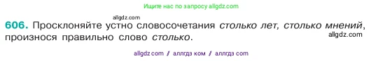 Русский язык, 6 класс Учебник, авторы: Баранов Михаил Трофимович, Ладыженская Таиса Алексеевна, Тростенцова Лидия Александровна, Ладыженская Наталия Вениаминовна, Дейкина Алевтина Дмитриевна, Антонова Любовь Геннадиевна, Григорян Лариса Трофимовна, Кулибаба Иван Иванович, издательство Просвещение, Москва, 2023, салатового цвета, Часть 2, страница 105, номер 606, Условие 2023