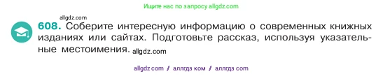 Русский язык, 6 класс Учебник, авторы: Баранов Михаил Трофимович, Ладыженская Таиса Алексеевна, Тростенцова Лидия Александровна, Ладыженская Наталия Вениаминовна, Дейкина Алевтина Дмитриевна, Антонова Любовь Геннадиевна, Григорян Лариса Трофимовна, Кулибаба Иван Иванович, издательство Просвещение, Москва, 2023, салатового цвета, Часть 2, страница 105, номер 608, Условие 2023