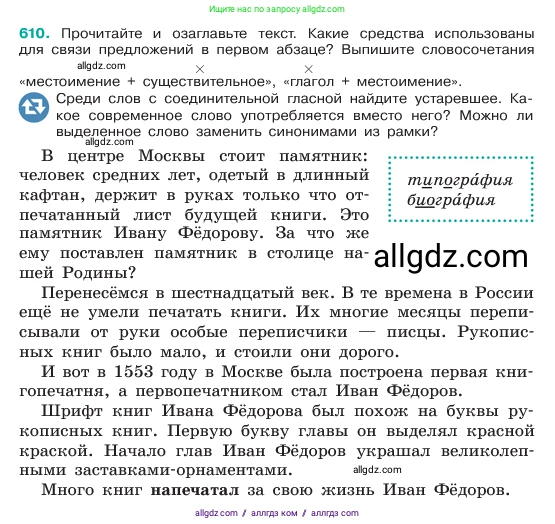 Русский язык, 6 класс Учебник, авторы: Баранов Михаил Трофимович, Ладыженская Таиса Алексеевна, Тростенцова Лидия Александровна, Ладыженская Наталия Вениаминовна, Дейкина Алевтина Дмитриевна, Антонова Любовь Геннадиевна, Григорян Лариса Трофимовна, Кулибаба Иван Иванович, издательство Просвещение, Москва, 2023, салатового цвета, Часть 2, страница 106, номер 610, Условие 2023