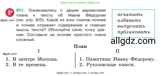 Русский язык, 6 класс Учебник, авторы: Баранов Михаил Трофимович, Ладыженская Таиса Алексеевна, Тростенцова Лидия Александровна, Ладыженская Наталия Вениаминовна, Дейкина Алевтина Дмитриевна, Антонова Любовь Геннадиевна, Григорян Лариса Трофимовна, Кулибаба Иван Иванович, издательство Просвещение, Москва, 2023, салатового цвета, Часть 2, страница 106, номер 611, Условие 2023