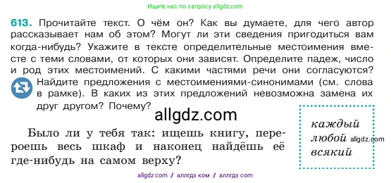 Русский язык, 6 класс Учебник, авторы: Баранов Михаил Трофимович, Ладыженская Таиса Алексеевна, Тростенцова Лидия Александровна, Ладыженская Наталия Вениаминовна, Дейкина Алевтина Дмитриевна, Антонова Любовь Геннадиевна, Григорян Лариса Трофимовна, Кулибаба Иван Иванович, издательство Просвещение, Москва, 2023, салатового цвета, Часть 2, страница 107, номер 613, Условие 2023