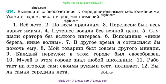 Русский язык, 6 класс Учебник, авторы: Баранов Михаил Трофимович, Ладыженская Таиса Алексеевна, Тростенцова Лидия Александровна, Ладыженская Наталия Вениаминовна, Дейкина Алевтина Дмитриевна, Антонова Любовь Геннадиевна, Григорян Лариса Трофимовна, Кулибаба Иван Иванович, издательство Просвещение, Москва, 2023, салатового цвета, Часть 2, страница 108, номер 614, Условие 2023