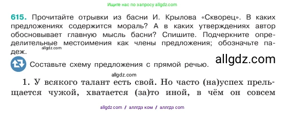 Русский язык, 6 класс Учебник, авторы: Баранов Михаил Трофимович, Ладыженская Таиса Алексеевна, Тростенцова Лидия Александровна, Ладыженская Наталия Вениаминовна, Дейкина Алевтина Дмитриевна, Антонова Любовь Геннадиевна, Григорян Лариса Трофимовна, Кулибаба Иван Иванович, издательство Просвещение, Москва, 2023, салатового цвета, Часть 2, страница 108, номер 615, Условие 2023