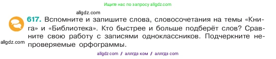 Русский язык, 6 класс Учебник, авторы: Баранов Михаил Трофимович, Ладыженская Таиса Алексеевна, Тростенцова Лидия Александровна, Ладыженская Наталия Вениаминовна, Дейкина Алевтина Дмитриевна, Антонова Любовь Геннадиевна, Григорян Лариса Трофимовна, Кулибаба Иван Иванович, издательство Просвещение, Москва, 2023, салатового цвета, Часть 2, страница 109, номер 617, Условие 2023