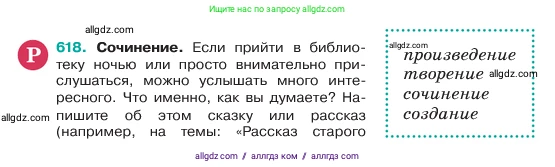 Русский язык, 6 класс Учебник, авторы: Баранов Михаил Трофимович, Ладыженская Таиса Алексеевна, Тростенцова Лидия Александровна, Ладыженская Наталия Вениаминовна, Дейкина Алевтина Дмитриевна, Антонова Любовь Геннадиевна, Григорян Лариса Трофимовна, Кулибаба Иван Иванович, издательство Просвещение, Москва, 2023, салатового цвета, Часть 2, страница 109, номер 618, Условие 2023