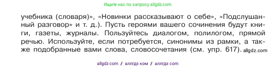 Русский язык, 6 класс Учебник, авторы: Баранов Михаил Трофимович, Ладыженская Таиса Алексеевна, Тростенцова Лидия Александровна, Ладыженская Наталия Вениаминовна, Дейкина Алевтина Дмитриевна, Антонова Любовь Геннадиевна, Григорян Лариса Трофимовна, Кулибаба Иван Иванович, издательство Просвещение, Москва, 2023, салатового цвета, Часть 2, страница 109, номер 618, Условие 2023 (продолжение 2)
