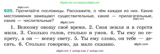 Русский язык, 6 класс Учебник, авторы: Баранов Михаил Трофимович, Ладыженская Таиса Алексеевна, Тростенцова Лидия Александровна, Ладыженская Наталия Вениаминовна, Дейкина Алевтина Дмитриевна, Антонова Любовь Геннадиевна, Григорян Лариса Трофимовна, Кулибаба Иван Иванович, издательство Просвещение, Москва, 2023, салатового цвета, Часть 2, страница 110, номер 620, Условие 2023