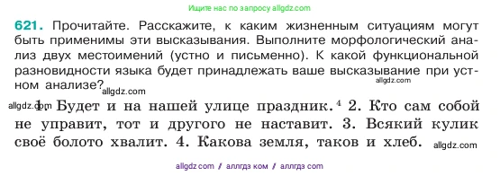 Русский язык, 6 класс Учебник, авторы: Баранов Михаил Трофимович, Ладыженская Таиса Алексеевна, Тростенцова Лидия Александровна, Ладыженская Наталия Вениаминовна, Дейкина Алевтина Дмитриевна, Антонова Любовь Геннадиевна, Григорян Лариса Трофимовна, Кулибаба Иван Иванович, издательство Просвещение, Москва, 2023, салатового цвета, Часть 2, страница 112, номер 621, Условие 2023