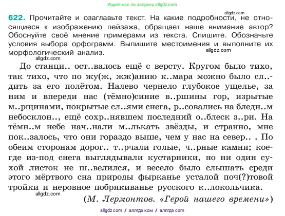 Русский язык, 6 класс Учебник, авторы: Баранов Михаил Трофимович, Ладыженская Таиса Алексеевна, Тростенцова Лидия Александровна, Ладыженская Наталия Вениаминовна, Дейкина Алевтина Дмитриевна, Антонова Любовь Геннадиевна, Григорян Лариса Трофимовна, Кулибаба Иван Иванович, издательство Просвещение, Москва, 2023, салатового цвета, Часть 2, страница 112, номер 622, Условие 2023