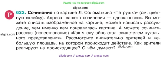 Русский язык, 6 класс Учебник, авторы: Баранов Михаил Трофимович, Ладыженская Таиса Алексеевна, Тростенцова Лидия Александровна, Ладыженская Наталия Вениаминовна, Дейкина Алевтина Дмитриевна, Антонова Любовь Геннадиевна, Григорян Лариса Трофимовна, Кулибаба Иван Иванович, издательство Просвещение, Москва, 2023, салатового цвета, Часть 2, страница 112, номер 623, Условие 2023