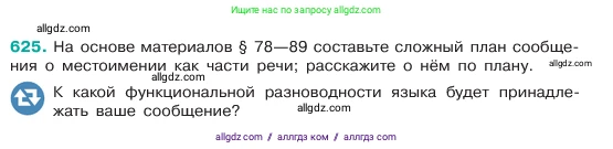 Русский язык, 6 класс Учебник, авторы: Баранов Михаил Трофимович, Ладыженская Таиса Алексеевна, Тростенцова Лидия Александровна, Ладыженская Наталия Вениаминовна, Дейкина Алевтина Дмитриевна, Антонова Любовь Геннадиевна, Григорян Лариса Трофимовна, Кулибаба Иван Иванович, издательство Просвещение, Москва, 2023, салатового цвета, Часть 2, страница 113, номер 625, Условие 2023