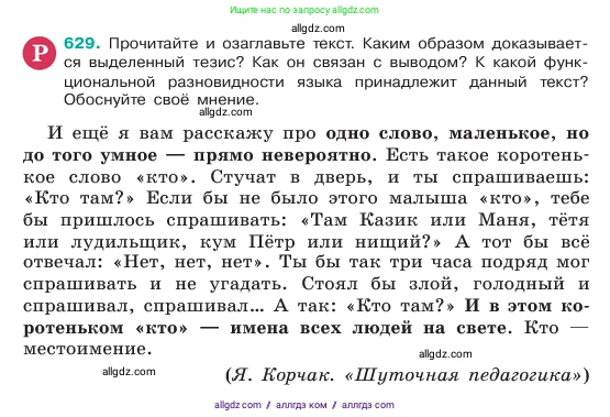 Русский язык, 6 класс Учебник, авторы: Баранов Михаил Трофимович, Ладыженская Таиса Алексеевна, Тростенцова Лидия Александровна, Ладыженская Наталия Вениаминовна, Дейкина Алевтина Дмитриевна, Антонова Любовь Геннадиевна, Григорян Лариса Трофимовна, Кулибаба Иван Иванович, издательство Просвещение, Москва, 2023, салатового цвета, Часть 2, страница 114, номер 629, Условие 2023