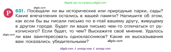 Русский язык, 6 класс Учебник, авторы: Баранов Михаил Трофимович, Ладыженская Таиса Алексеевна, Тростенцова Лидия Александровна, Ладыженская Наталия Вениаминовна, Дейкина Алевтина Дмитриевна, Антонова Любовь Геннадиевна, Григорян Лариса Трофимовна, Кулибаба Иван Иванович, издательство Просвещение, Москва, 2023, салатового цвета, Часть 2, страница 116, номер 631, Условие 2023