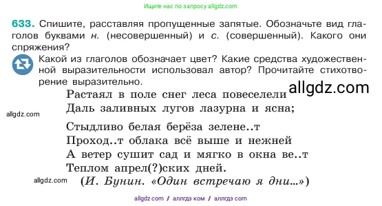 Русский язык, 6 класс Учебник, авторы: Баранов Михаил Трофимович, Ладыженская Таиса Алексеевна, Тростенцова Лидия Александровна, Ладыженская Наталия Вениаминовна, Дейкина Алевтина Дмитриевна, Антонова Любовь Геннадиевна, Григорян Лариса Трофимовна, Кулибаба Иван Иванович, издательство Просвещение, Москва, 2023, салатового цвета, Часть 2, страница 117, номер 633, Условие 2023