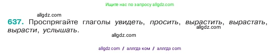 Русский язык, 6 класс Учебник, авторы: Баранов Михаил Трофимович, Ладыженская Таиса Алексеевна, Тростенцова Лидия Александровна, Ладыженская Наталия Вениаминовна, Дейкина Алевтина Дмитриевна, Антонова Любовь Геннадиевна, Григорян Лариса Трофимовна, Кулибаба Иван Иванович, издательство Просвещение, Москва, 2023, салатового цвета, Часть 2, страница 119, номер 637, Условие 2023