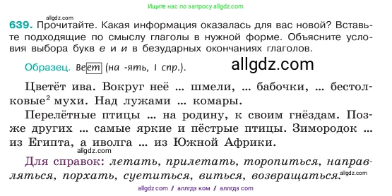 Русский язык, 6 класс Учебник, авторы: Баранов Михаил Трофимович, Ладыженская Таиса Алексеевна, Тростенцова Лидия Александровна, Ладыженская Наталия Вениаминовна, Дейкина Алевтина Дмитриевна, Антонова Любовь Геннадиевна, Григорян Лариса Трофимовна, Кулибаба Иван Иванович, издательство Просвещение, Москва, 2023, салатового цвета, Часть 2, страница 120, номер 639, Условие 2023