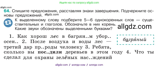 Русский язык, 6 класс Учебник, авторы: Баранов Михаил Трофимович, Ладыженская Таиса Алексеевна, Тростенцова Лидия Александровна, Ладыженская Наталия Вениаминовна, Дейкина Алевтина Дмитриевна, Антонова Любовь Геннадиевна, Григорян Лариса Трофимовна, Кулибаба Иван Иванович, издательство Просвещение, Москва, 2023, салатового цвета, Часть 1, страница 32, номер 64, Условие 2023