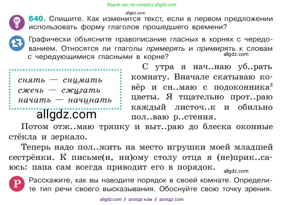 Русский язык, 6 класс Учебник, авторы: Баранов Михаил Трофимович, Ладыженская Таиса Алексеевна, Тростенцова Лидия Александровна, Ладыженская Наталия Вениаминовна, Дейкина Алевтина Дмитриевна, Антонова Любовь Геннадиевна, Григорян Лариса Трофимовна, Кулибаба Иван Иванович, издательство Просвещение, Москва, 2023, салатового цвета, Часть 2, страница 121, номер 640, Условие 2023