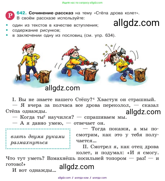 Русский язык, 6 класс Учебник, авторы: Баранов Михаил Трофимович, Ладыженская Таиса Алексеевна, Тростенцова Лидия Александровна, Ладыженская Наталия Вениаминовна, Дейкина Алевтина Дмитриевна, Антонова Любовь Геннадиевна, Григорян Лариса Трофимовна, Кулибаба Иван Иванович, издательство Просвещение, Москва, 2023, салатового цвета, Часть 2, страница 122, номер 642, Условие 2023