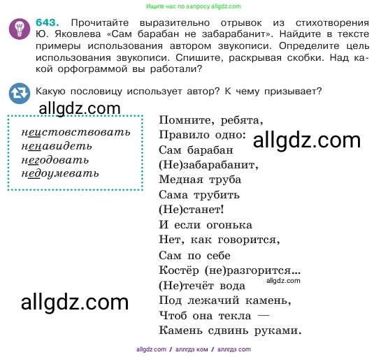Русский язык, 6 класс Учебник, авторы: Баранов Михаил Трофимович, Ладыженская Таиса Алексеевна, Тростенцова Лидия Александровна, Ладыженская Наталия Вениаминовна, Дейкина Алевтина Дмитриевна, Антонова Любовь Геннадиевна, Григорян Лариса Трофимовна, Кулибаба Иван Иванович, издательство Просвещение, Москва, 2023, салатового цвета, Часть 2, страница 123, номер 643, Условие 2023