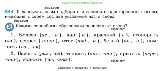 Русский язык, 6 класс Учебник, авторы: Баранов Михаил Трофимович, Ладыженская Таиса Алексеевна, Тростенцова Лидия Александровна, Ладыженская Наталия Вениаминовна, Дейкина Алевтина Дмитриевна, Антонова Любовь Геннадиевна, Григорян Лариса Трофимовна, Кулибаба Иван Иванович, издательство Просвещение, Москва, 2023, салатового цвета, Часть 2, страница 124, номер 644, Условие 2023