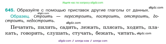 Русский язык, 6 класс Учебник, авторы: Баранов Михаил Трофимович, Ладыженская Таиса Алексеевна, Тростенцова Лидия Александровна, Ладыженская Наталия Вениаминовна, Дейкина Алевтина Дмитриевна, Антонова Любовь Геннадиевна, Григорян Лариса Трофимовна, Кулибаба Иван Иванович, издательство Просвещение, Москва, 2023, салатового цвета, Часть 2, страница 124, номер 645, Условие 2023