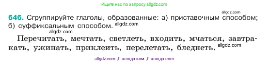 Русский язык, 6 класс Учебник, авторы: Баранов Михаил Трофимович, Ладыженская Таиса Алексеевна, Тростенцова Лидия Александровна, Ладыженская Наталия Вениаминовна, Дейкина Алевтина Дмитриевна, Антонова Любовь Геннадиевна, Григорян Лариса Трофимовна, Кулибаба Иван Иванович, издательство Просвещение, Москва, 2023, салатового цвета, Часть 2, страница 124, номер 646, Условие 2023