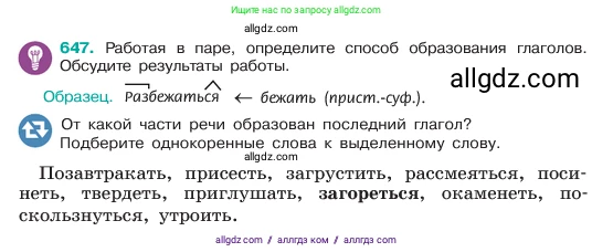 Русский язык, 6 класс Учебник, авторы: Баранов Михаил Трофимович, Ладыженская Таиса Алексеевна, Тростенцова Лидия Александровна, Ладыженская Наталия Вениаминовна, Дейкина Алевтина Дмитриевна, Антонова Любовь Геннадиевна, Григорян Лариса Трофимовна, Кулибаба Иван Иванович, издательство Просвещение, Москва, 2023, салатового цвета, Часть 2, страница 124, номер 647, Условие 2023