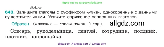 Русский язык, 6 класс Учебник, авторы: Баранов Михаил Трофимович, Ладыженская Таиса Алексеевна, Тростенцова Лидия Александровна, Ладыженская Наталия Вениаминовна, Дейкина Алевтина Дмитриевна, Антонова Любовь Геннадиевна, Григорян Лариса Трофимовна, Кулибаба Иван Иванович, издательство Просвещение, Москва, 2023, салатового цвета, Часть 2, страница 124, номер 648, Условие 2023