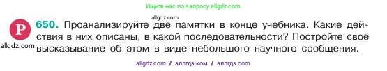 Русский язык, 6 класс Учебник, авторы: Баранов Михаил Трофимович, Ладыженская Таиса Алексеевна, Тростенцова Лидия Александровна, Ладыженская Наталия Вениаминовна, Дейкина Алевтина Дмитриевна, Антонова Любовь Геннадиевна, Григорян Лариса Трофимовна, Кулибаба Иван Иванович, издательство Просвещение, Москва, 2023, салатового цвета, Часть 2, страница 125, номер 650, Условие 2023