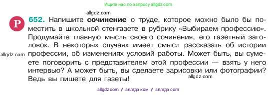 Русский язык, 6 класс Учебник, авторы: Баранов Михаил Трофимович, Ладыженская Таиса Алексеевна, Тростенцова Лидия Александровна, Ладыженская Наталия Вениаминовна, Дейкина Алевтина Дмитриевна, Антонова Любовь Геннадиевна, Григорян Лариса Трофимовна, Кулибаба Иван Иванович, издательство Просвещение, Москва, 2023, салатового цвета, Часть 2, страница 126, номер 652, Условие 2023