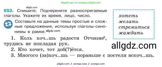 Русский язык, 6 класс Учебник, авторы: Баранов Михаил Трофимович, Ладыженская Таиса Алексеевна, Тростенцова Лидия Александровна, Ладыженская Наталия Вениаминовна, Дейкина Алевтина Дмитриевна, Антонова Любовь Геннадиевна, Григорян Лариса Трофимовна, Кулибаба Иван Иванович, издательство Просвещение, Москва, 2023, салатового цвета, Часть 2, страница 127, номер 653, Условие 2023