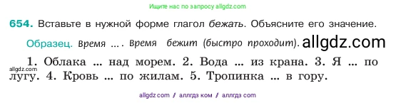 Русский язык, 6 класс Учебник, авторы: Баранов Михаил Трофимович, Ладыженская Таиса Алексеевна, Тростенцова Лидия Александровна, Ладыженская Наталия Вениаминовна, Дейкина Алевтина Дмитриевна, Антонова Любовь Геннадиевна, Григорян Лариса Трофимовна, Кулибаба Иван Иванович, издательство Просвещение, Москва, 2023, салатового цвета, Часть 2, страница 127, номер 654, Условие 2023