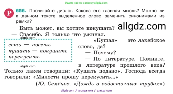 Русский язык, 6 класс Учебник, авторы: Баранов Михаил Трофимович, Ладыженская Таиса Алексеевна, Тростенцова Лидия Александровна, Ладыженская Наталия Вениаминовна, Дейкина Алевтина Дмитриевна, Антонова Любовь Геннадиевна, Григорян Лариса Трофимовна, Кулибаба Иван Иванович, издательство Просвещение, Москва, 2023, салатового цвета, Часть 2, страница 128, номер 656, Условие 2023