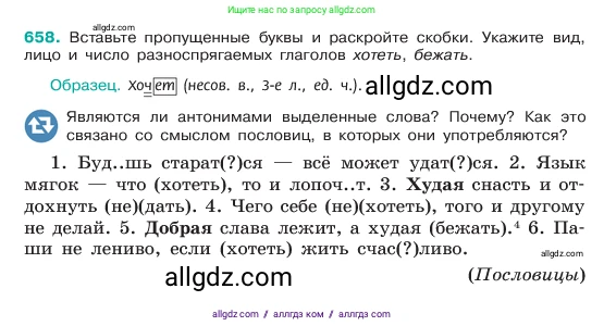 Русский язык, 6 класс Учебник, авторы: Баранов Михаил Трофимович, Ладыженская Таиса Алексеевна, Тростенцова Лидия Александровна, Ладыженская Наталия Вениаминовна, Дейкина Алевтина Дмитриевна, Антонова Любовь Геннадиевна, Григорян Лариса Трофимовна, Кулибаба Иван Иванович, издательство Просвещение, Москва, 2023, салатового цвета, Часть 2, страница 129, номер 658, Условие 2023