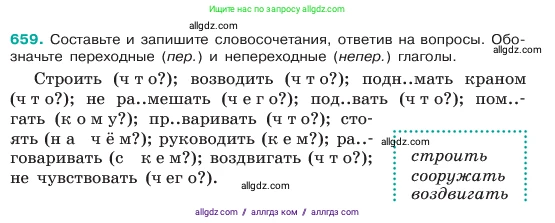 Русский язык, 6 класс Учебник, авторы: Баранов Михаил Трофимович, Ладыженская Таиса Алексеевна, Тростенцова Лидия Александровна, Ладыженская Наталия Вениаминовна, Дейкина Алевтина Дмитриевна, Антонова Любовь Геннадиевна, Григорян Лариса Трофимовна, Кулибаба Иван Иванович, издательство Просвещение, Москва, 2023, салатового цвета, Часть 2, страница 131, номер 659, Условие 2023