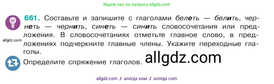 Русский язык, 6 класс Учебник, авторы: Баранов Михаил Трофимович, Ладыженская Таиса Алексеевна, Тростенцова Лидия Александровна, Ладыженская Наталия Вениаминовна, Дейкина Алевтина Дмитриевна, Антонова Любовь Геннадиевна, Григорян Лариса Трофимовна, Кулибаба Иван Иванович, издательство Просвещение, Москва, 2023, салатового цвета, Часть 2, страница 131, номер 661, Условие 2023