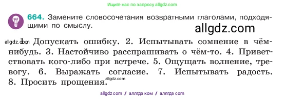 Русский язык, 6 класс Учебник, авторы: Баранов Михаил Трофимович, Ладыженская Таиса Алексеевна, Тростенцова Лидия Александровна, Ладыженская Наталия Вениаминовна, Дейкина Алевтина Дмитриевна, Антонова Любовь Геннадиевна, Григорян Лариса Трофимовна, Кулибаба Иван Иванович, издательство Просвещение, Москва, 2023, салатового цвета, Часть 2, страница 132, номер 664, Условие 2023