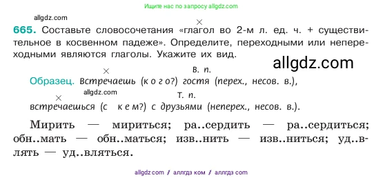 Русский язык, 6 класс Учебник, авторы: Баранов Михаил Трофимович, Ладыженская Таиса Алексеевна, Тростенцова Лидия Александровна, Ладыженская Наталия Вениаминовна, Дейкина Алевтина Дмитриевна, Антонова Любовь Геннадиевна, Григорян Лариса Трофимовна, Кулибаба Иван Иванович, издательство Просвещение, Москва, 2023, салатового цвета, Часть 2, страница 133, номер 665, Условие 2023
