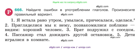 Русский язык, 6 класс Учебник, авторы: Баранов Михаил Трофимович, Ладыженская Таиса Алексеевна, Тростенцова Лидия Александровна, Ладыженская Наталия Вениаминовна, Дейкина Алевтина Дмитриевна, Антонова Любовь Геннадиевна, Григорян Лариса Трофимовна, Кулибаба Иван Иванович, издательство Просвещение, Москва, 2023, салатового цвета, Часть 2, страница 133, номер 666, Условие 2023