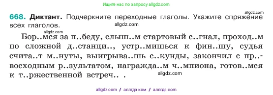 Русский язык, 6 класс Учебник, авторы: Баранов Михаил Трофимович, Ладыженская Таиса Алексеевна, Тростенцова Лидия Александровна, Ладыженская Наталия Вениаминовна, Дейкина Алевтина Дмитриевна, Антонова Любовь Геннадиевна, Григорян Лариса Трофимовна, Кулибаба Иван Иванович, издательство Просвещение, Москва, 2023, салатового цвета, Часть 2, страница 133, номер 668, Условие 2023